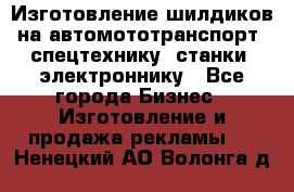 Изготовление шилдиков на автомототранспорт, спецтехнику, станки, электроннику - Все города Бизнес » Изготовление и продажа рекламы   . Ненецкий АО,Волонга д.